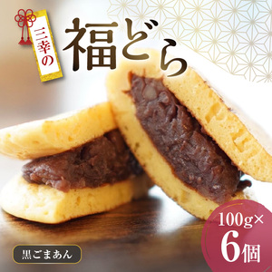 三幸の福どら（黒ごまあん）[119L04]　どらやき どら焼き 和菓子 あんこ 餡 小豆 あずきどら焼き スイーツ 国産どらやき 安心 安全 おやつ どらやきギフト 贈答どら焼き プレゼント 冷凍どら焼き 黒ごまあんどら焼き 