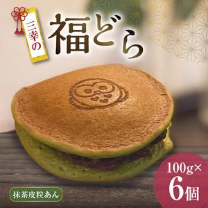 三幸の福どら（抹茶皮粒あん）[119L05]　どらやき どら焼き 和菓子 あんこ 餡 小豆 あずきどら焼き スイーツ 国産どらやき 安心 安全 おやつ どらやきギフト 贈答どら焼き プレゼント 冷凍どら焼き 抹茶皮粒あんどら焼き 