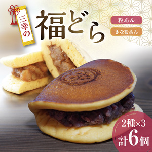 三幸の福どら（粒あん・きな粉あん）[119L06]　どらやき どら焼き 和菓子 スイーツ 国産どらやき 安心 安全 おやつ どらやきギフト 贈答 プレゼント 冷凍どら焼き 粒あんどらやき きな粉あんどら焼き 