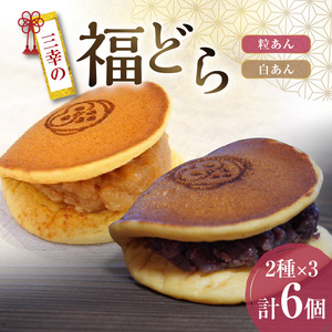 三幸の福どら（粒あん・白あん）[119L07]　 どらやき どら焼き 和菓子 スイーツ 国産どらやき 安心 安全 おやつ どらやきギフト 贈答 プレゼント 冷凍どら焼き 粒あんどらやき 白あんどら焼き 