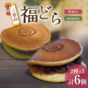 三幸の福どら（粒あん・抹茶皮粒あん）[119L08]　どらやき どら焼き 和菓子 スイーツ 国産どらやき 安心 安全 おやつ どらやきギフト 贈答 プレゼント 冷凍どら焼き 粒あんどらやき 抹茶皮粒あんどら焼き 