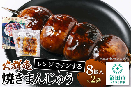 火群庵 レンジでチンする冷凍焼きまんじゅう 8個×2袋 | 群馬県沼田市