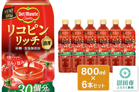 デルモンテ リコピンリッチトマト飲料 6本 群馬県沼田市製造製品 砂糖・食塩無添加