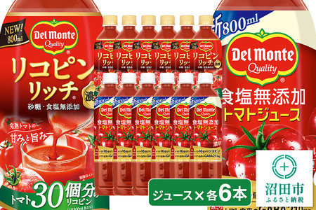 デルモンテ 食塩無添加トマトジュース 6本 リコピンリッチトマト飲料 6本 群馬県沼田市製造製品 砂糖・食塩無添加