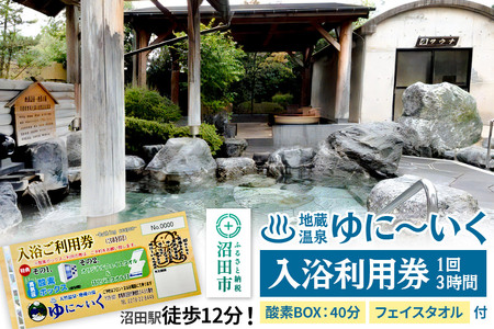 沼田市 地蔵温泉 ゆに～いく お風呂 1回3時間 入浴利用券 酸素BOX40分とフェイスタオル付