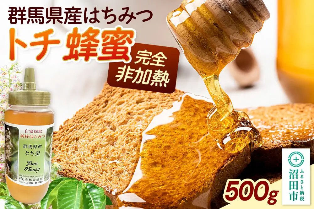 群馬県産 栃蜂蜜 500g