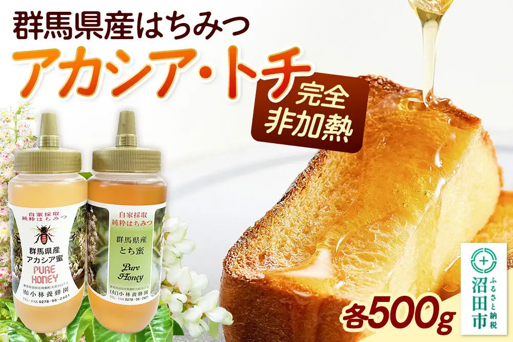 群馬県産蜂蜜 アカシア・栃 500g 各1本 詰め合わせ
