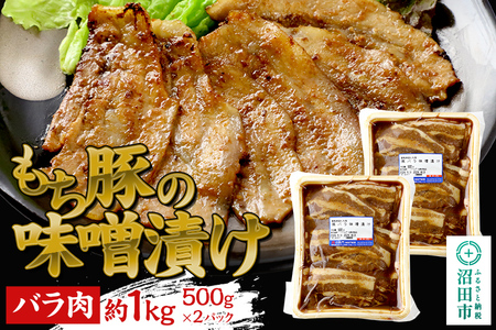 群馬県産もち豚の味噌漬け バラ肉 約1kg 群馬県 特産品 [モチ もち ブタ ぶた ばら 肉 もっちり ボリューム たっぷり]