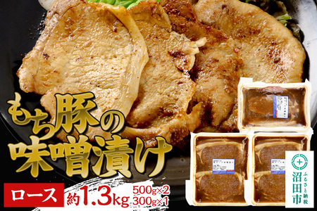 群馬県産もち豚の味噌漬け ロース肉 約1.3kg（500g×2／300g×1）群馬県 特産品