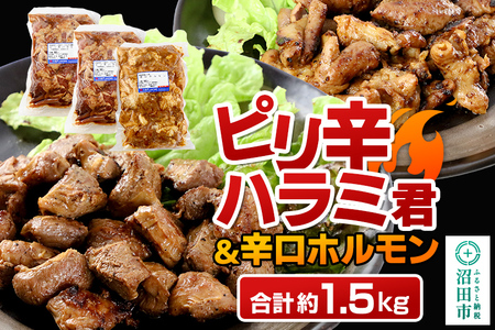 群馬県産ピリ辛ハラミ君＆もち豚辛口ホルモンセット 約1.5kg（500g×2／500g×1）群馬県 特産品 [モチ もち ブタ ぶた 肉 ほるもん バラエティ 食べ比べ 味比べ]