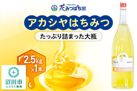 アカシヤはちみつ 2500g 花みつばち館