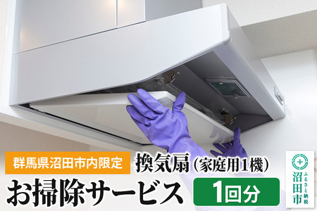 《群馬県沼田市内限定》換気扇（家庭用1機）のお掃除サービス