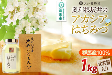 奥利根坂井のアカシアはちみつ 1kg 化粧箱入り 坂井養蜂場