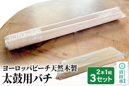 《お申し込み後に生産》太鼓用バチ 2本1組×3セット ヨーロッパビーチ天然木製