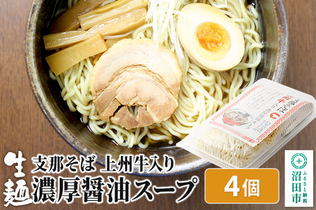 関麺 支那そば 上州牛入り濃厚醤油スープ 4個