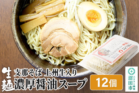 関麺 支那そば 上州牛入り濃厚醤油スープ 12個