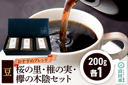 おすすめブレンドコーヒー 豆 3点セット「桜の里・椎の実・欅の木陰」各200g×1袋 土田商店