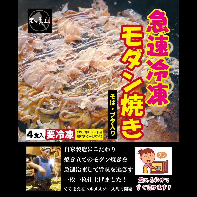 冷凍モダン焼き 