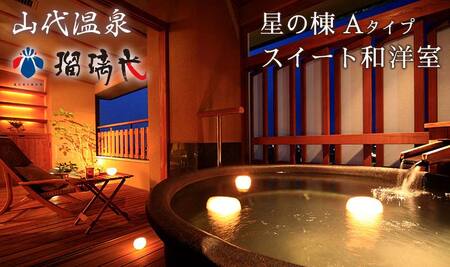 【瑠璃光】露天風呂付スイート客室「星の棟」和洋室（1泊2食付ペア宿泊券・平日限定） F6P-0987