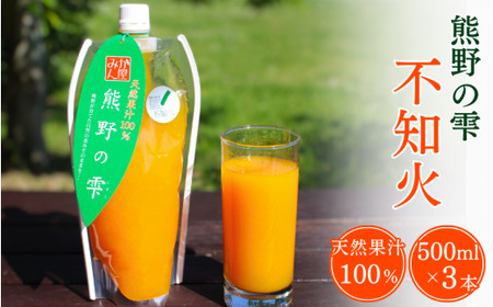 【予約受付】 天然果汁100％ みかんジュース 熊野の雫（不知火）500ml×3 ※2026年4月より発送予定 / ジュース 不知火 しらぬい デコポン 果汁100％ ストレート パウチ入 柑橘 和歌山県 田辺市【hso001】