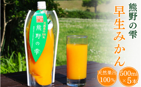 天然果汁100％ みかんジュース 熊野の雫【温州みかん（早生）】500ml×5 / ミカンジュース 早生みかん 温州 生搾り 果汁100％ ストレート パウチ入 柑橘 和歌山県 田辺市 [hso005]