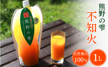 【予約受付】天然果汁100％ みかんジュース 熊野の雫（不知火） 1L ※2026年4月より発送予定 / ジュース 不知火 しらぬい デコポン 1000ml 果汁100％ ストレート パウチ入 柑橘 和歌山県 田辺市【hso007】
