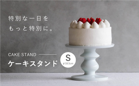 【波佐見焼】ケーキスタンド Sサイズ 1点【OYANE】[KG01]
