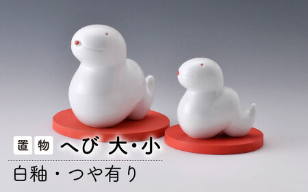 【陶器市特集】【波佐見焼】へび (白釉・つや有り) インテリア 置物【アトリエやま】[RE22]