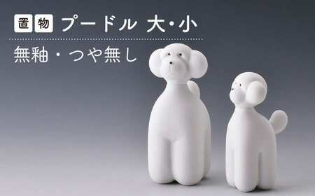 【陶器市特集】【波佐見焼】プードル (無釉・つや無し) インテリア 置物【アトリエやま】[RE24]