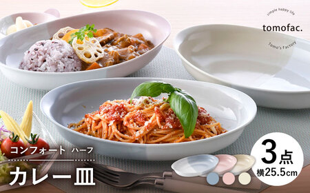 【波佐見焼】コンフォート ハーフ カレー皿 3色セット（ブルーグレイマット・ピンクマット・ベージュマット）【陶芸ゆたか】[VA128]
