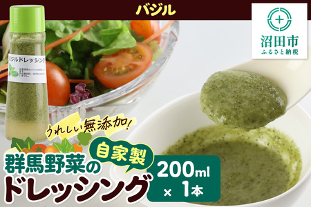 バジル ドレッシング 単品 200ml×1本 自家製・群馬産野菜で手作りドレッシング 泙川食品