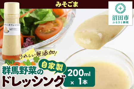 みそごま ドレッシング 単品 200ml×1本 自家製・群馬産野菜で手作りドレッシング 泙川食品