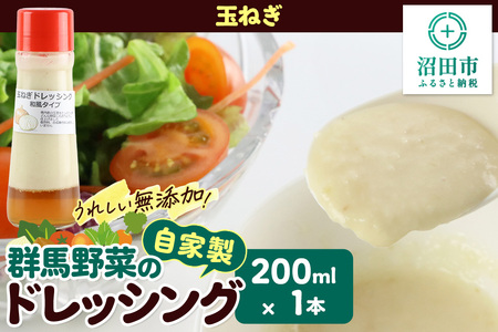 玉ねぎ ドレッシング 単品 和風タイプ 200ml×1本 自家製・群馬産野菜で手作りドレッシング 泙川食品