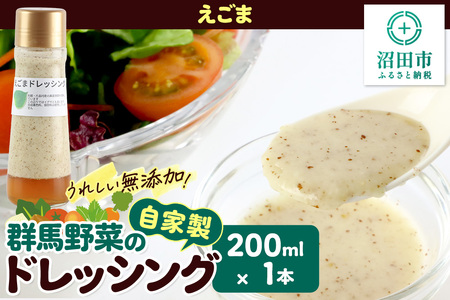 えごま ドレッシング 200ml×1本 単品 自家製・群馬産野菜で手作りドレッシング