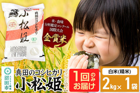 【白米】令和7年産 真田のコシヒカリ小松姫 プレミアム 2kg×1袋 金井農園 [こしひかり コシヒカリ 白米 精米 お米 1回だけ 1回のみ]