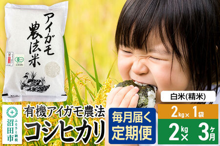 【白米】《定期便3回》令和7年産 有機アイガモ農法コシヒカリ 2kg×1袋 金井農園 [こしひかり コシヒカリ 白米 精米 お米 毎月 定期 3か月 3ヵ月 3カ月 3ケ月]