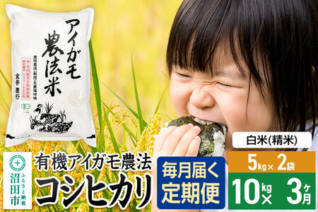 【白米】《定期便3回》令和7年産 有機アイガモ農法コシヒカリ 10kg（5kg×2袋） 金井農園 [こしひかり コシヒカリ 白米 精米 お米 毎月 定期 3か月 3ヵ月 3カ月 3ケ月]
