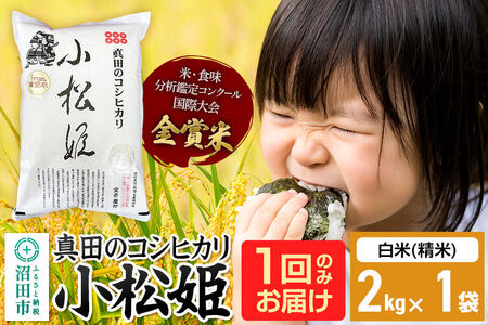 【白米】令和7年産 真田のコシヒカリ小松姫 2kg×1袋 金井農園 [こしひかり コシヒカリ 白米 精米 お米 1回だけ 1回のみ]