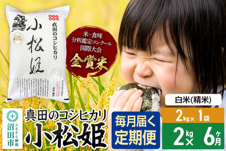 【白米】《定期便6回》令和7年産 真田のコシヒカリ小松姫 2kg×1袋 金井農園 [こしひかり コシヒカリ 白米 精米 お米 毎月 定期 6か月 6ヵ月 6カ月 6ケ月]