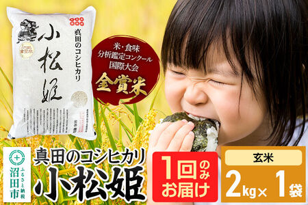 【玄米】令和7年産 真田のコシヒカリ小松姫 2kg×1袋 金井農園 [こしひかり コシヒカリ 玄米 お米 1回だけ 1回のみ]