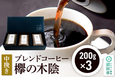 ブレンドコーヒー 中挽き「欅の木陰」200g×3袋 土田商店