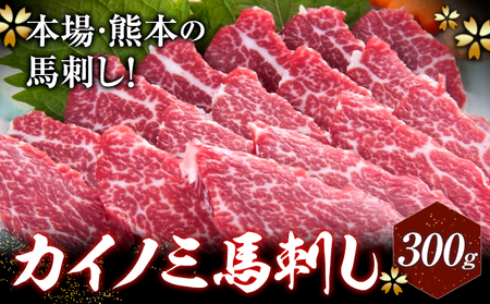 馬刺し 貝の身(カイノミ) 300g 有限会社　桜屋《60日以内に出荷予定(土日祝除く)》 熊本県 大津町 送料無料 肉 馬肉 馬さし カイノミ 霜降り 赤身