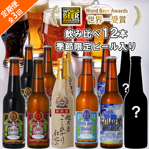 ビール スワンレイクビール 3回定期便 世界一金賞受賞入り＆季節限定ビール入り飲み比べ12本セット 阿賀野市 新潟県 阿賀野 クラフト 飲み比べ クラフトビール 地ビール ビール お酒 酒 詰め合わせ 1S22071