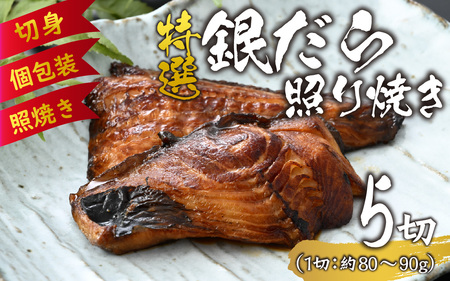 特選 銀だら照り焼き 5切 [A-124001]