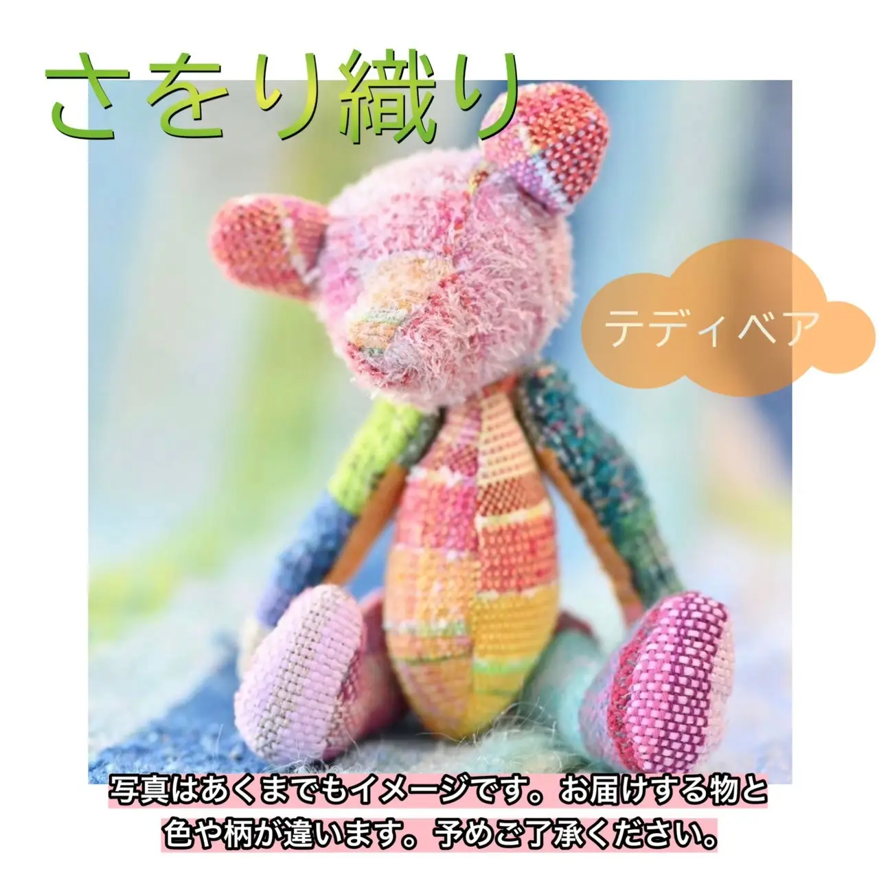 さをり織り　ぬいぐるみ　くま　テディベア　手作り　プレゼント　おまかせ　１点物　送料無料　大阪府　河内長野市｜こだわりの逸品 地域特産品 ギフト 自分用 人気 おすすめ