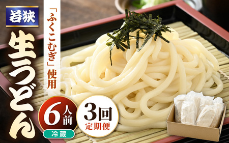 定期便 ≪3ヶ月連続お届け≫ 福井県産「ふく小麦」使用 若狭 生うどん 900g（150g × 6玉）もっちり コシ のど越しツルツル 手打ち 生麺 麺類 冷凍 釜揚げ 簡単調理 離乳食 美味しいうどん お中元 お歳暮 年越し ギフト 送料無料 大容量 [m04-a012]