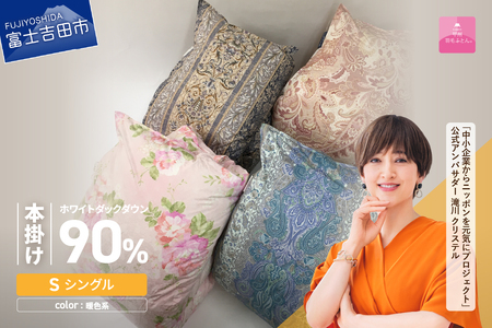  【 甲州羽毛ふとん 】 ワケアリ超長綿100%軽量羽毛本掛け布団 （ シングル / 柄任せ ） 暖色 シングル 寝具 本掛け 布団 軽量