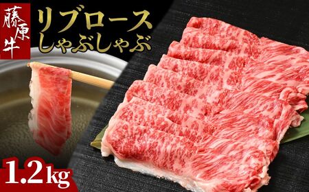 藤原牛 リブロースしゃぶしゃぶ用 4パック(1.2kg)  ｜ 牛肉 和牛 国産 リブロース しゃぶしゃぶ すき焼き ロース 冷凍 希少