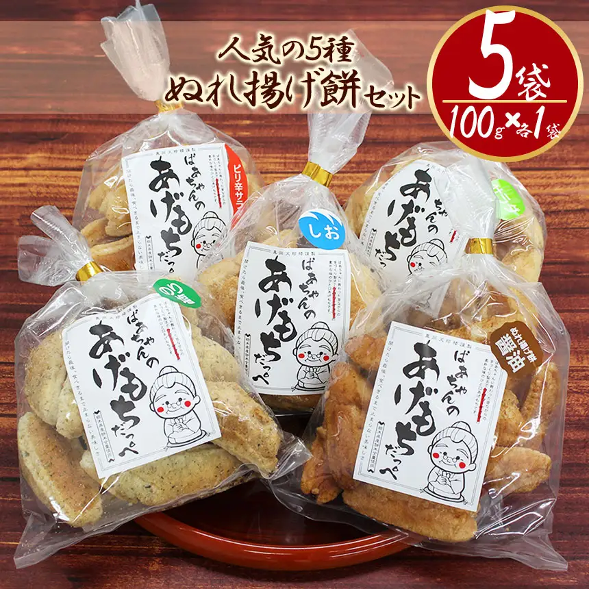ばぁちゃんのあげもちだっぺ【人気の5種・ぬれ揚げ餅醤油・のり塩・サラダ・しお・ピリ辛サラダ】100g×各1袋 真岡市 栃木県