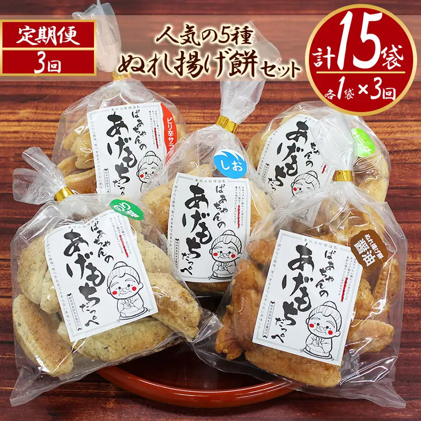 【3回定期便】ばぁちゃんのあげもちだっぺ【人気の5種・ぬれ揚げ餅醤油・のり塩・サラダ・しお・ピリ辛サラダ】 真岡市 栃木県